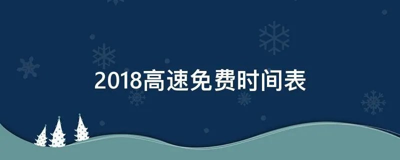 2018高速免费时间表