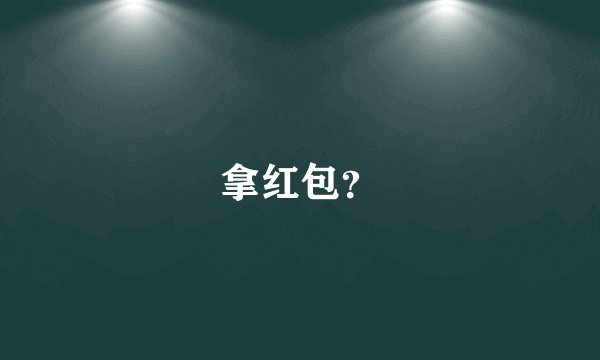 拿红包？