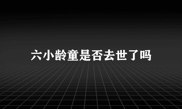 六小龄童是否去世了吗