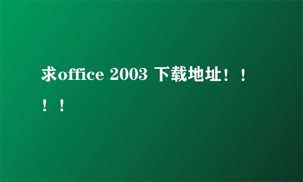求office 2003 下载地址！！！！