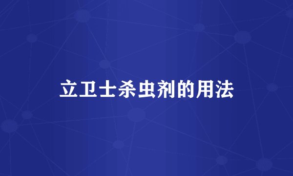 立卫士杀虫剂的用法