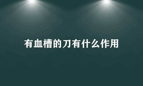 有血槽的刀有什么作用