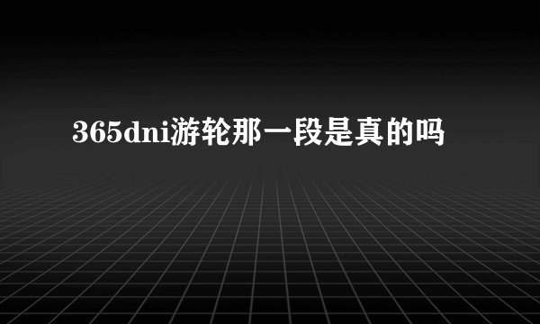 365dni游轮那一段是真的吗