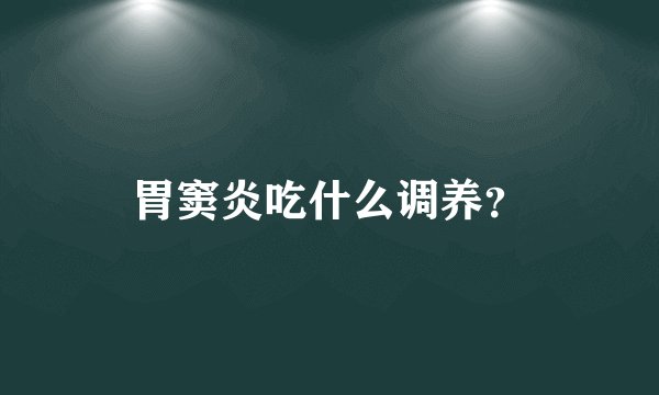 胃窦炎吃什么调养？