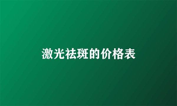 激光祛斑的价格表