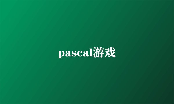 pascal游戏