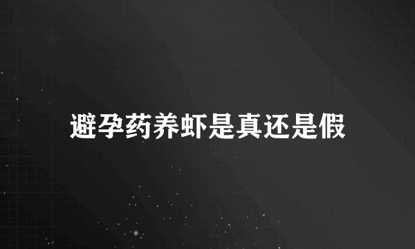避孕药养虾是真还是假