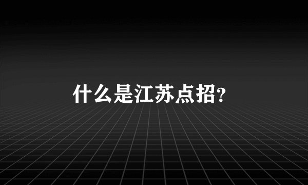 什么是江苏点招?
