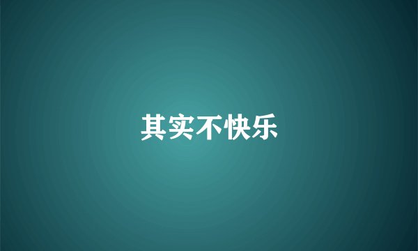 其实不快乐