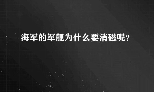 海军的军舰为什么要消磁呢?