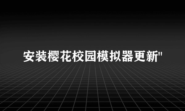安装樱花校园模拟器更新