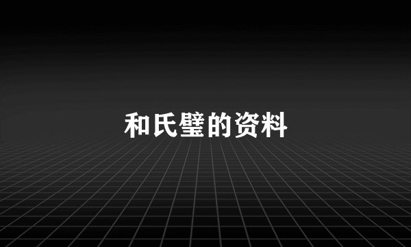 和氏璧的资料
