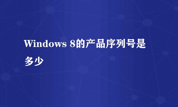Windows 8的产品序列号是多少