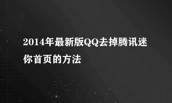 2014年最新版QQ去掉腾讯迷你首页的方法