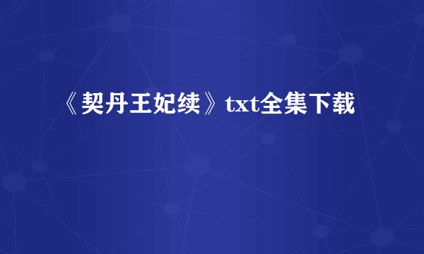 《契丹王妃续》txt全集下载