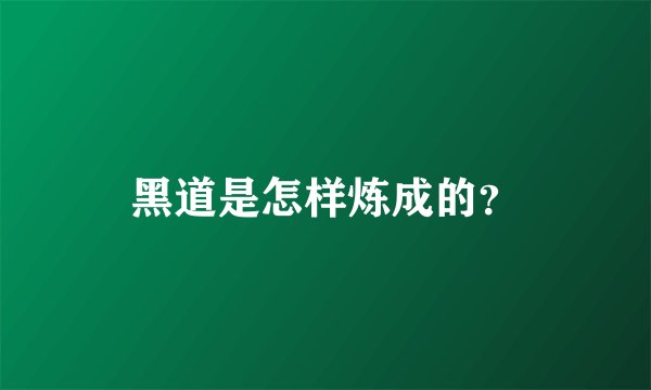 黑道是怎样炼成的?