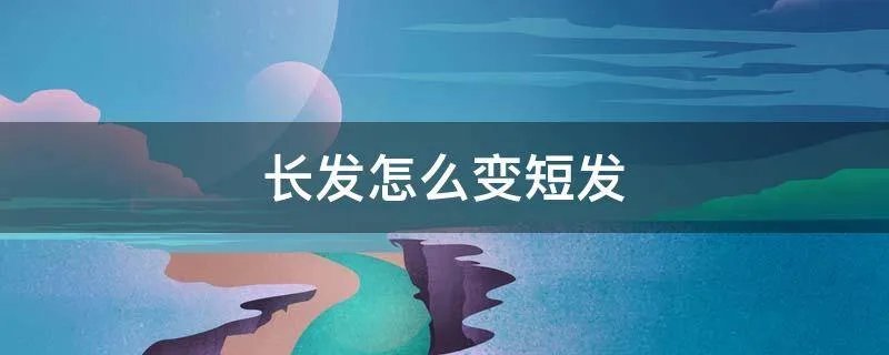 长发怎么变短发