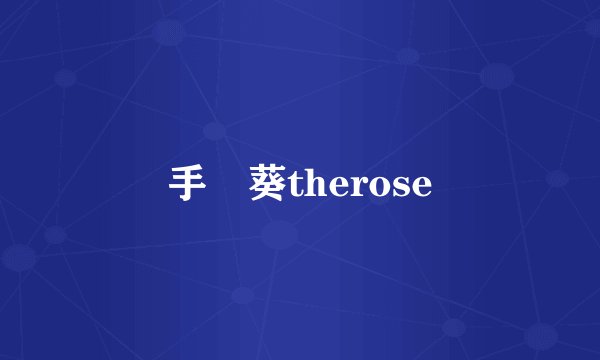 手嶌葵therose