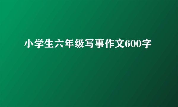 小学生六年级写事作文600字