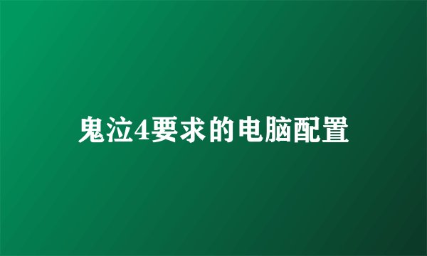 鬼泣4要求的电脑配置