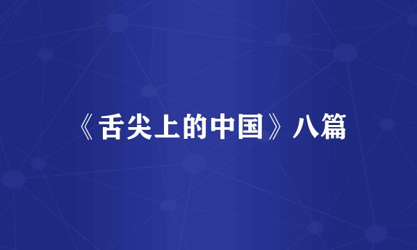 《舌尖上的中国》八篇