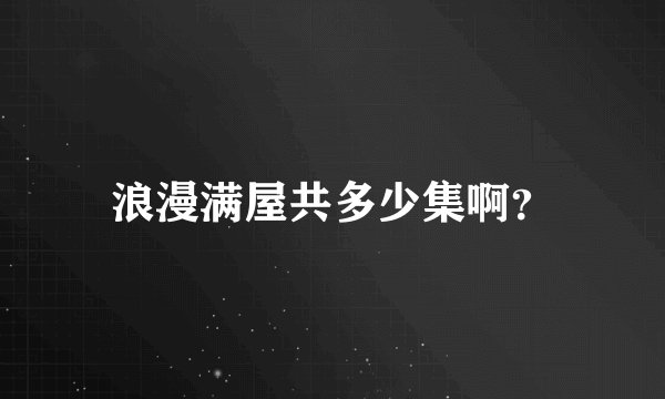 浪漫满屋共多少集啊?