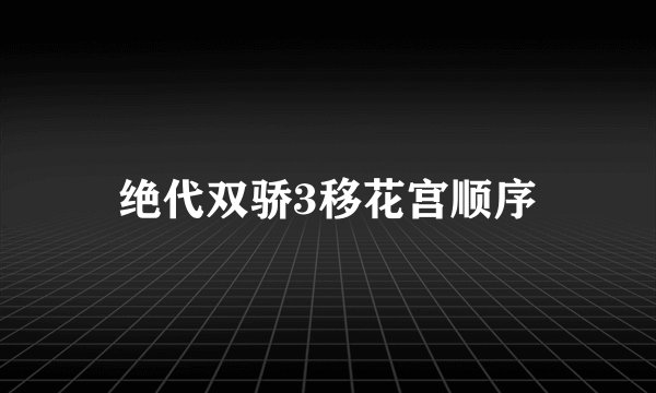绝代双骄3移花宫顺序