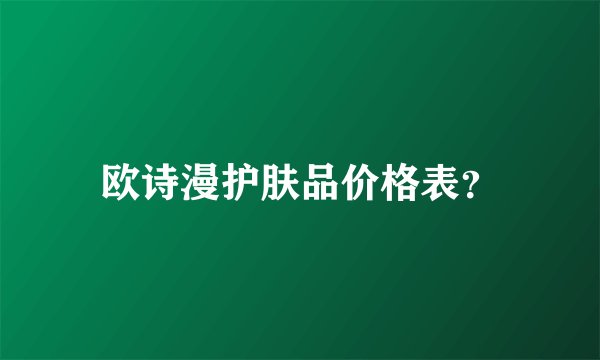 欧诗漫护肤品价格表?