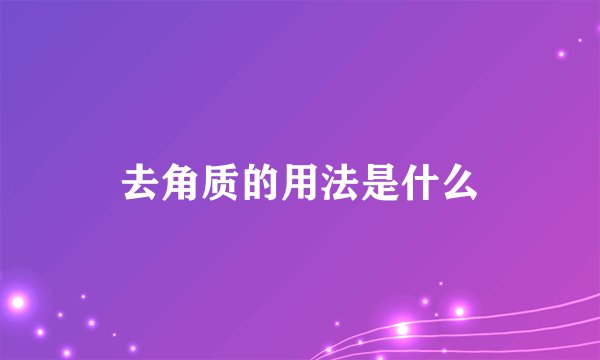 去角质的用法是什么