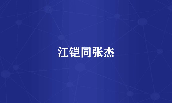 江铠同张杰