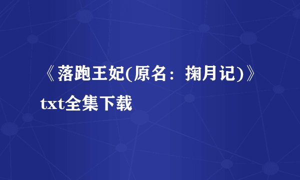 《落跑王妃(原名：掬月记)》txt全集下载