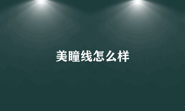 美瞳线怎么样