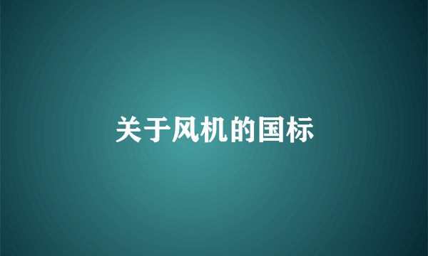 关于风机的国标