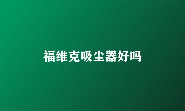 福维克吸尘器好吗