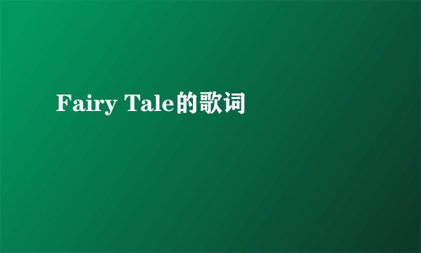 Fairy Tale的歌词