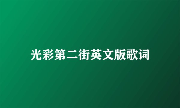 光彩第二街英文版歌词