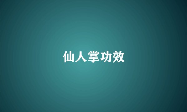 仙人掌功效