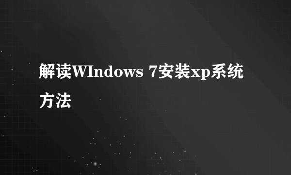 解读WIndows 7安装xp系统方法