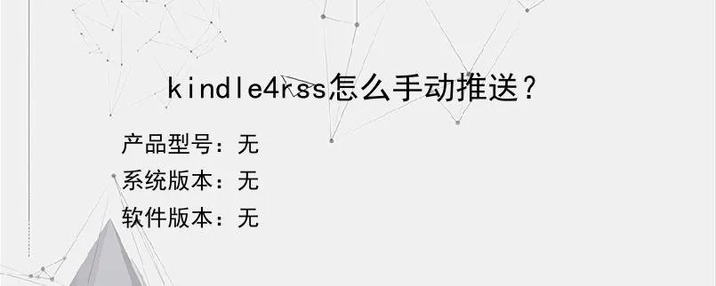 kindle4rss怎么手动推送？？