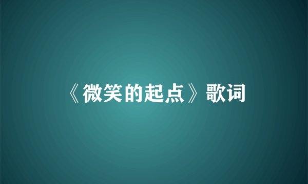 《微笑的起点》歌词