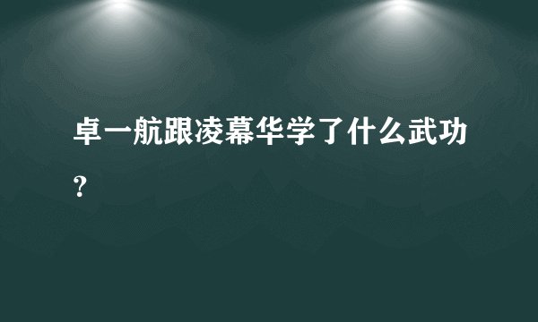 卓一航跟凌幕华学了什么武功？