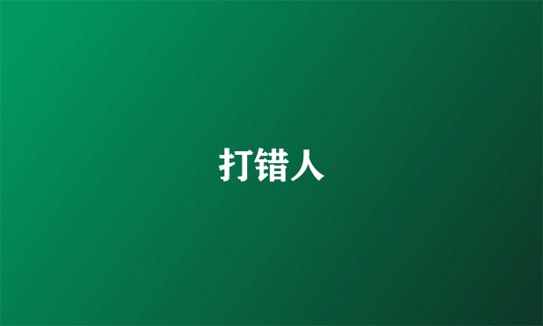 打错人