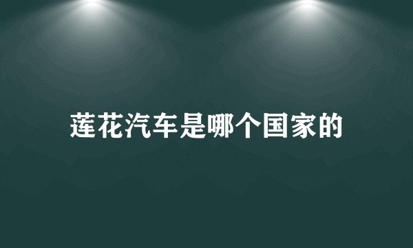莲花汽车是哪个国家的