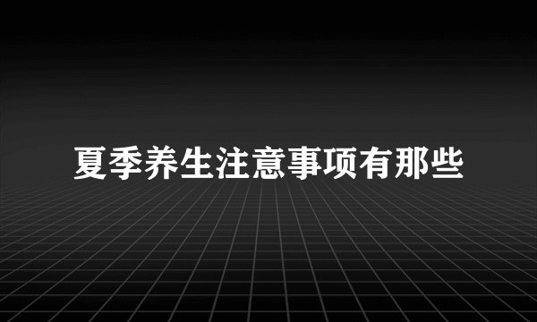 夏季养生注意事项有那些