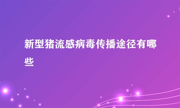 新型猪流感病毒传播途径有哪些