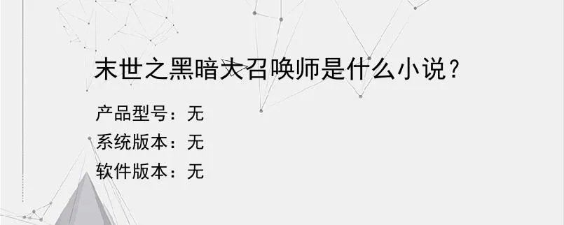 末世之黑暗大召唤师是什么小说？？
