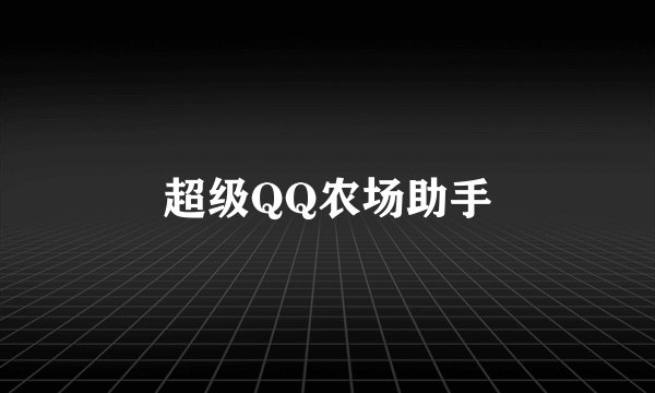 超级QQ农场助手