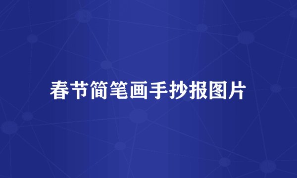 春节简笔画手抄报图片