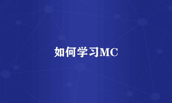 如何学习MC