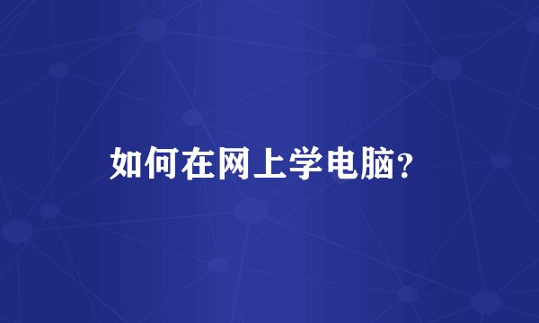 如何在网上学电脑?